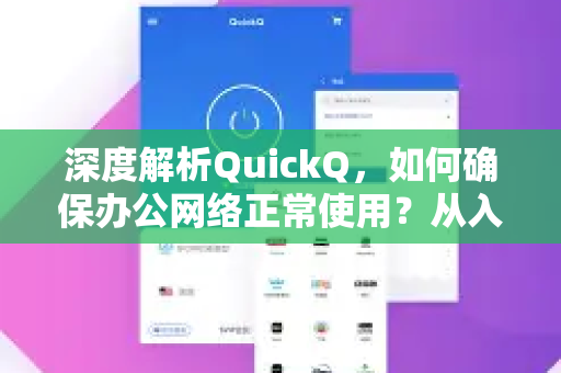 深度解析QuickQ，如何确保办公网络正常使用？从入门到精通