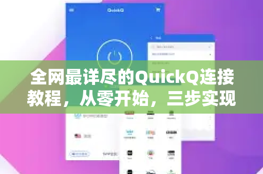 全网最详尽的QuickQ连接教程，从零开始，三步实现安全高速访问