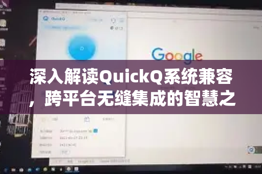 深入解读QuickQ系统兼容，跨平台无缝集成的智慧之选