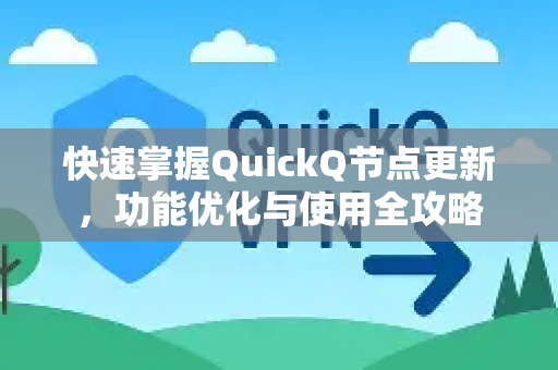 快速掌握QuickQ节点更新，功能优化与使用全攻略