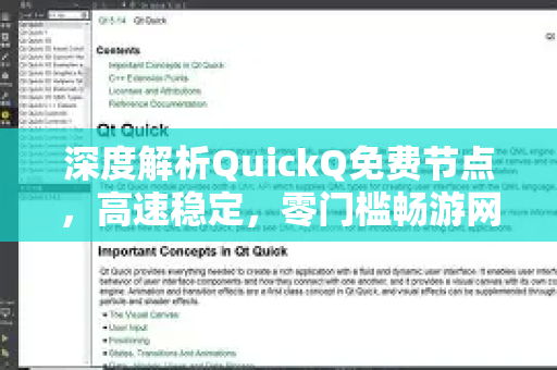 深度解析QuickQ免费节点，高速稳定，零门槛畅游网络