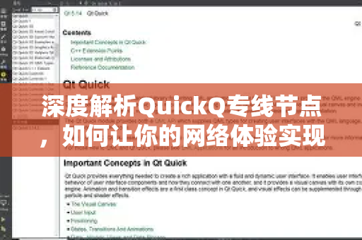深度解析QuickQ专线节点，如何让你的网络体验实现质的飞跃？