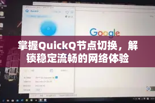 掌握QuickQ节点切换，解锁稳定流畅的网络体验