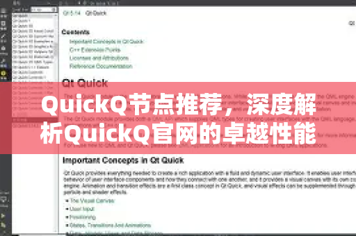 QuickQ节点推荐，深度解析QuickQ官网的卓越性能与高效节点选择指南