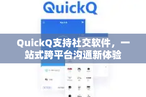 QuickQ支持社交软件，一站式跨平台沟通新体验