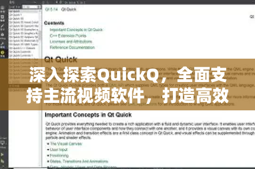 深入探索QuickQ，全面支持主流视频软件，打造高效创作新体验