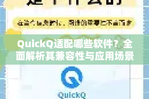 QuickQ适配哪些软件？全面解析其兼容性与应用场景