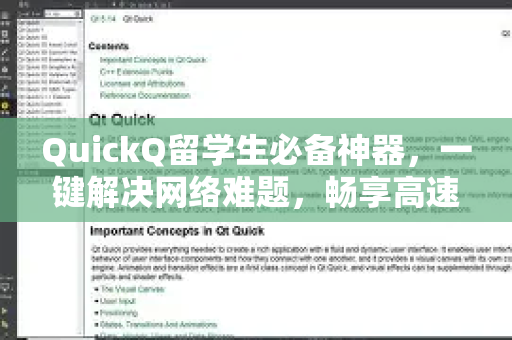 QuickQ留学生必备神器，一键解决网络难题，畅享高速留学体验