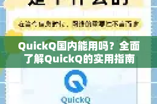 QuickQ国内能用吗？全面了解QuickQ的实用指南