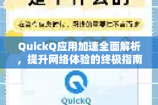 QuickQ应用加速全面解析，提升网络体验的终极指南