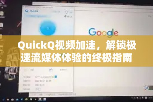 QuickQ视频加速，解锁极速流媒体体验的终极指南