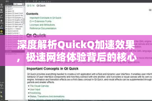 深度解析QuickQ加速效果，极速网络体验背后的核心技术