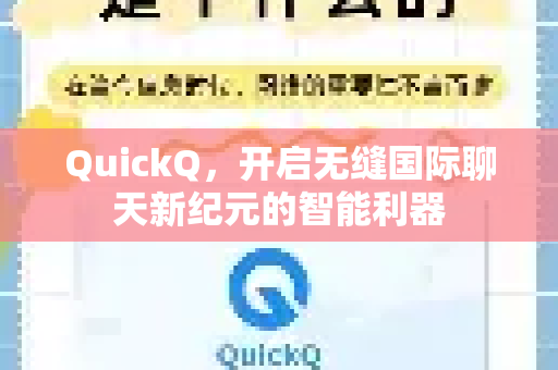 QuickQ，开启无缝国际聊天新纪元的智能利器