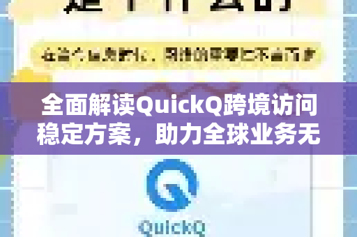 全面解读QuickQ跨境访问稳定方案，助力全球业务无缝连接
