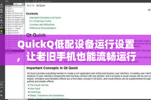QuickQ低配设备运行设置，让老旧手机也能流畅运行的神器优化指南