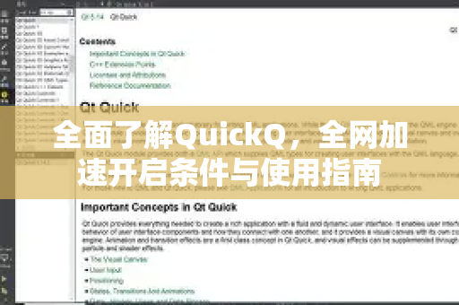 全面了解QuickQ，全网加速开启条件与使用指南
