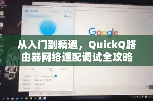 从入门到精通，QuickQ路由器网络适配调试全攻略