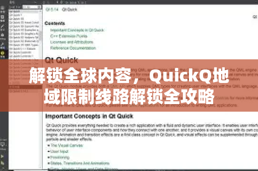 解锁全球内容，QuickQ地域限制线路解锁全攻略