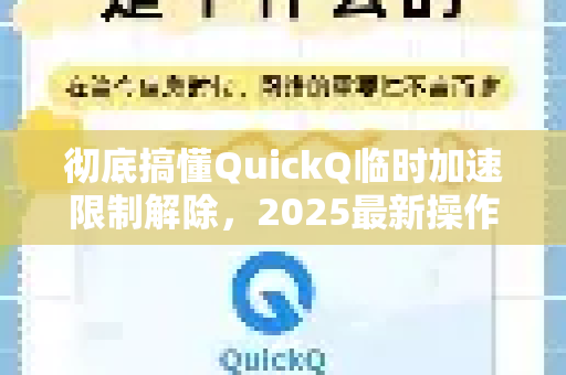 彻底搞懂QuickQ临时加速限制解除，2025最新操作指南