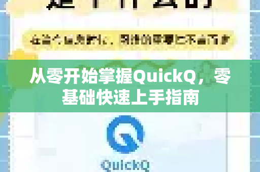 从零开始掌握QuickQ，零基础快速上手指南