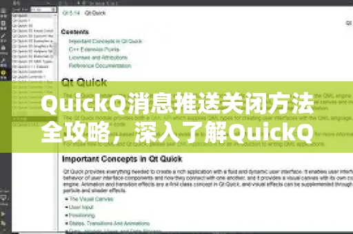 QuickQ消息推送关闭方法全攻略，深入了解QuickQ更多功能