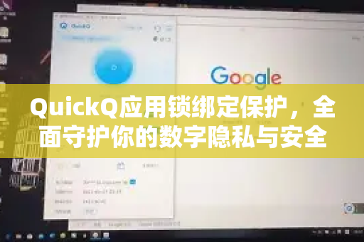QuickQ应用锁绑定保护，全面守护你的数字隐私与安全