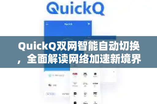 QuickQ双网智能自动切换，全面解读网络加速新境界