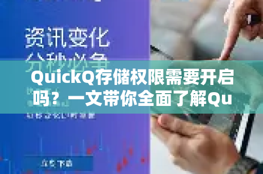 QuickQ存储权限需要开启吗？一文带你全面了解QuickQ更多功能