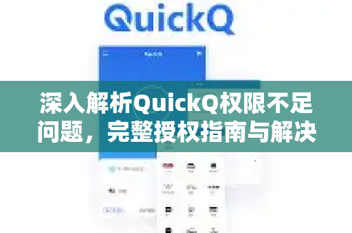 深入解析QuickQ权限不足问题，完整授权指南与解决方案