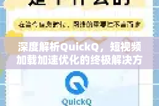 深度解析QuickQ，短视频加载加速优化的终极解决方案