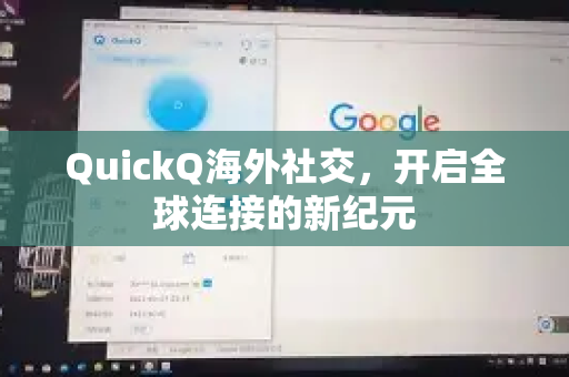 QuickQ海外社交，开启全球连接的新纪元