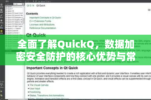全面了解QuickQ，数据加密安全防护的核心优势与常见问题解答