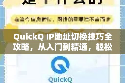 QuickQ IP地址切换技巧全攻略，从入门到精通，轻松解锁全球网络