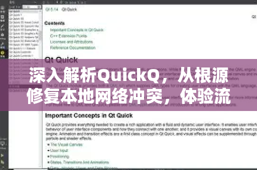 深入解析QuickQ，从根源修复本地网络冲突，体验流畅网络环境
