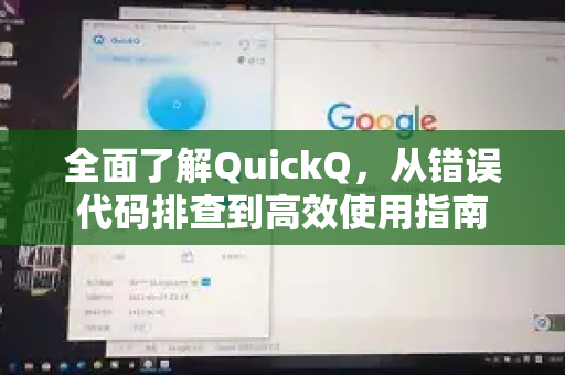 全面了解QuickQ，从错误代码排查到高效使用指南