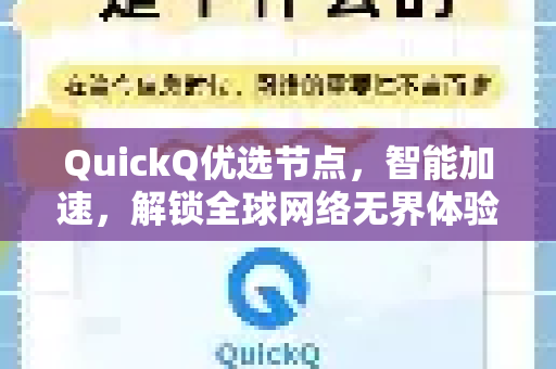 QuickQ优选节点，智能加速，解锁全球网络无界体验