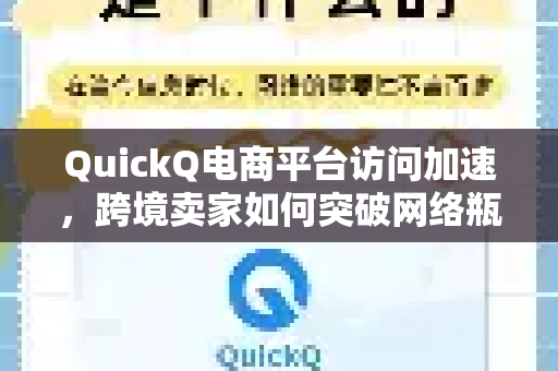 QuickQ电商平台访问加速，跨境卖家如何突破网络瓶颈？