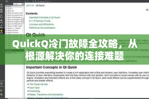 QuickQ冷门故障全攻略，从根源解决你的连接难题