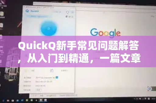QuickQ新手常见问题解答，从入门到精通，一篇文章解决所有疑惑