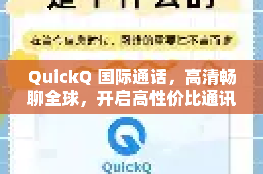 QuickQ 国际通话，高清畅聊全球，开启高性价比通讯新时代