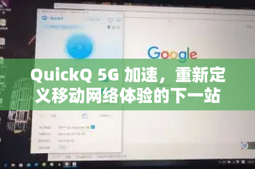 QuickQ 5G 加速，重新定义移动网络体验的下一站