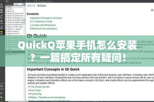 QuickQ苹果手机怎么安装？一篇搞定所有疑问！