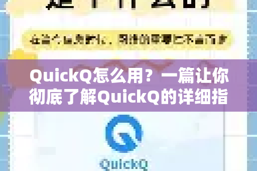 QuickQ怎么用？一篇让你彻底了解QuickQ的详细指南