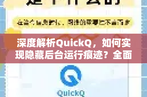深度解析QuickQ，如何实现隐藏后台运行痕迹？全面了解QuickQ更多功能