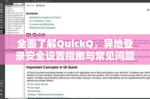 全面了解QuickQ，异地登录安全设置指南与常见问题解答