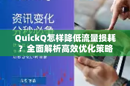 QuickQ怎样降低流量损耗？全面解析高效优化策略