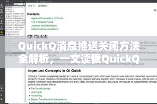 QuickQ消息推送关闭方法全解析，一文读懂QuickQ更多实用功能-第1张图片-QuickQ最新版本下载 - QuickQ2026官方
