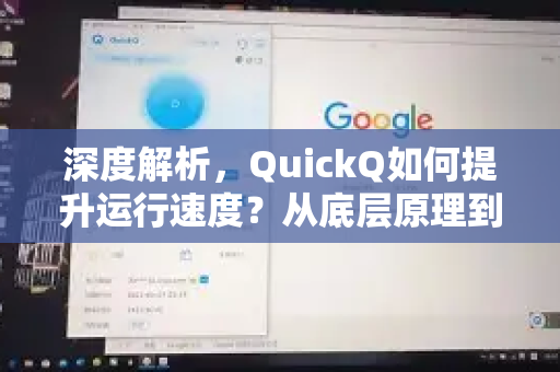 深度解析，QuickQ如何提升运行速度？从底层原理到实战优化全攻略