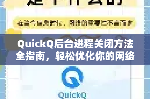 QuickQ后台进程关闭方法全指南，轻松优化你的网络体验-第1张图片-QuickQ最新版本下载 - QuickQ2026官方