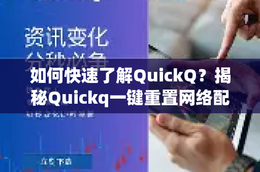 如何快速了解QuickQ？揭秘Quickq一键重置网络配置的强大功能-第1张图片-QuickQ最新版本下载 - QuickQ2026官方